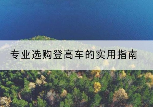 通川电动登高车厂家推荐-专业选购登高车的实用指南