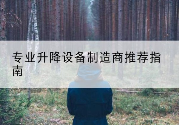 通川电动剪叉升降平台厂家-专业升降设备制造商推荐指南