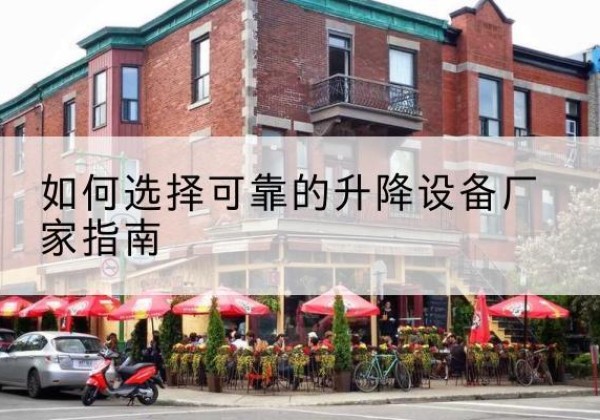 通川电动升降机厂家-如何选择可靠的升降设备厂家指南